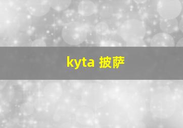 kyta 披萨